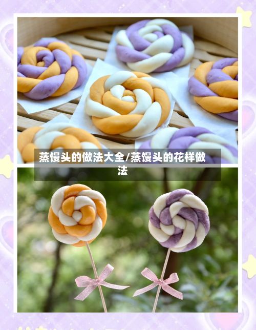 蒸馒头的做法大全/蒸馒头的花样做法