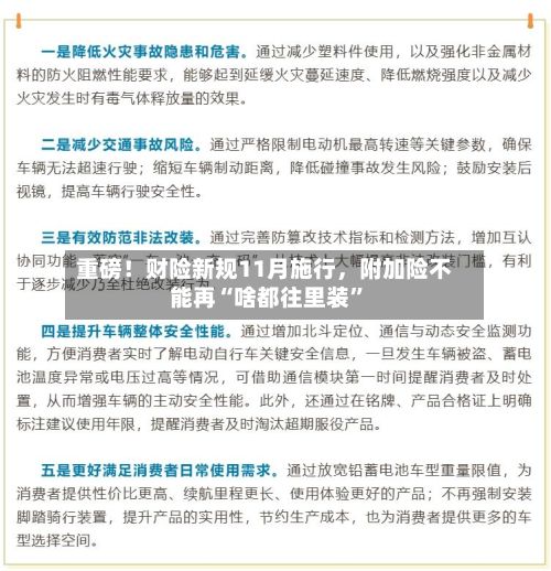 重磅！财险新规11月施行，附加险不能再“啥都往里装”-第2张图片