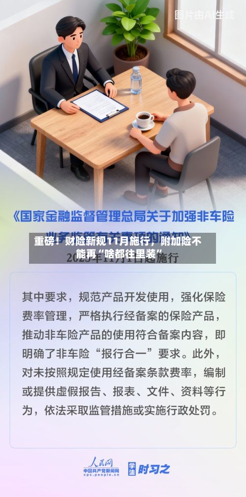 重磅！财险新规11月施行，附加险不能再“啥都往里装”-第1张图片