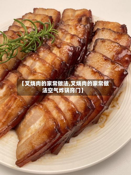 【叉烧肉的家常做法,叉烧肉的家常做法空气炸锅窍门】-第2张图片