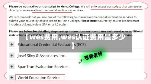 【wes费用,wes认证费用是多少】-第3张图片