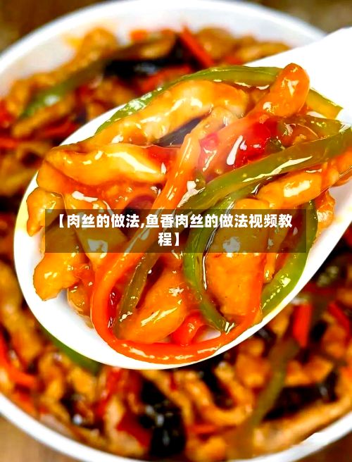 【肉丝的做法,鱼香肉丝的做法视频教程】
