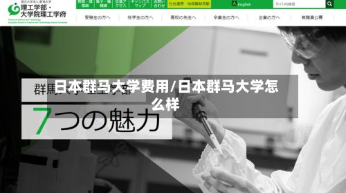 日本群马大学费用/日本群马大学怎么样