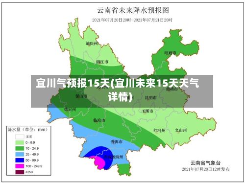 宜川气预报15天(宜川未来15天天气详情)