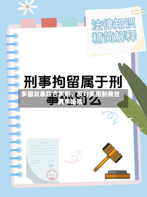多国发表联合声明，反对美国制裁世界刑事法院-第2张图片