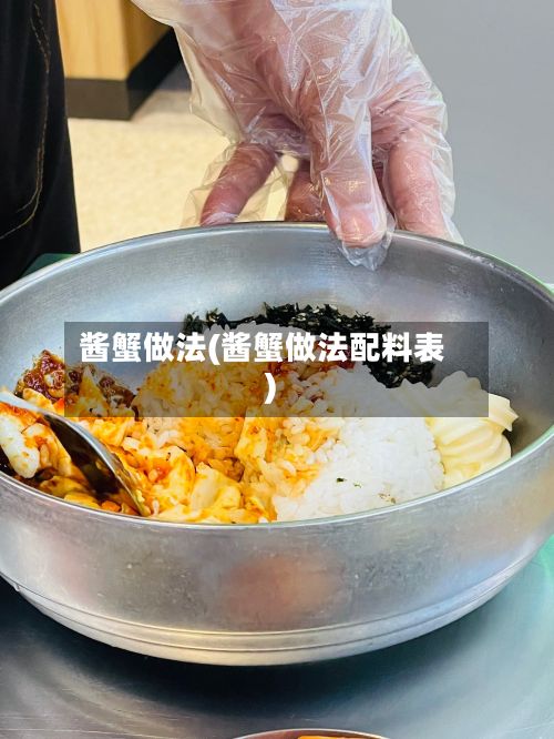 酱蟹做法(酱蟹做法配料表)-第2张图片