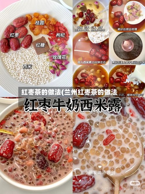 红枣茶的做法(兰州红枣茶的做法)-第2张图片