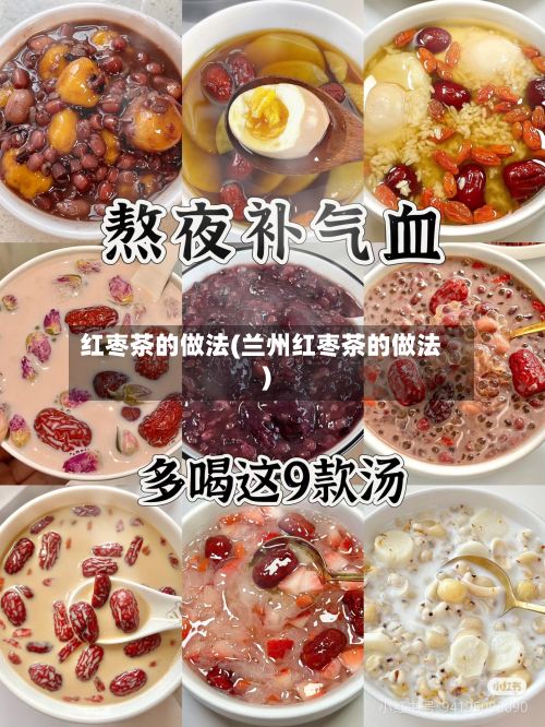 红枣茶的做法(兰州红枣茶的做法)