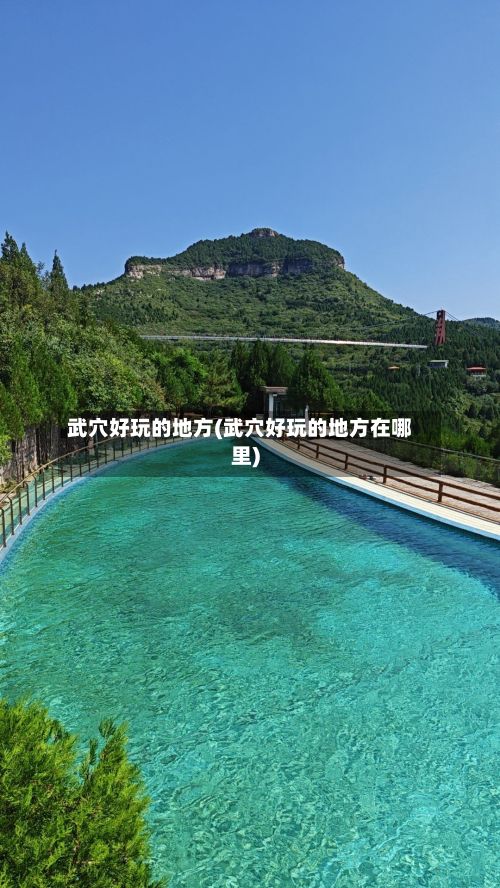 武穴好玩的地方(武穴好玩的地方在哪里)-第2张图片