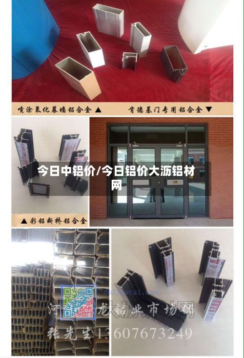 今日中铝价/今日铝价大沥铝材网