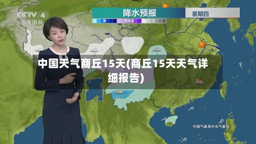 中国天气商丘15天(商丘15天天气详细报告)