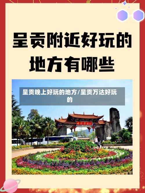 呈贡晚上好玩的地方/呈贡万达好玩的-第2张图片