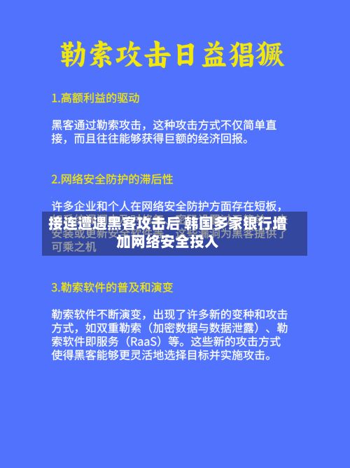 接连遭遇黑客攻击后 韩国多家银行增加网络安全投入