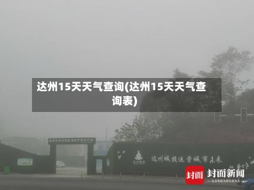 达州15天天气查询(达州15天天气查询表)