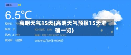 高明天气15天(高明天气预报15天准确一览)
