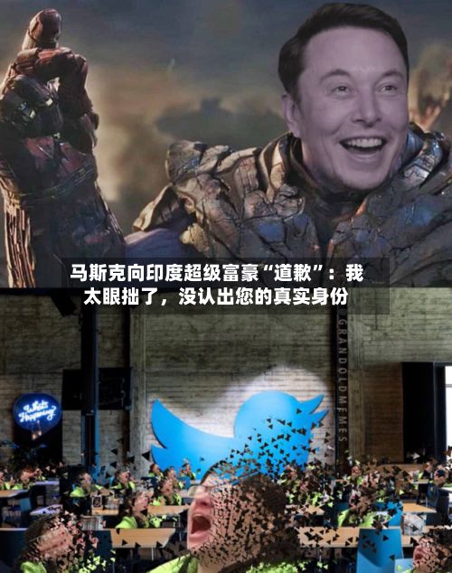 马斯克向印度超级富豪“道歉”：我太眼拙了	，没认出您的真实身份-第3张图片