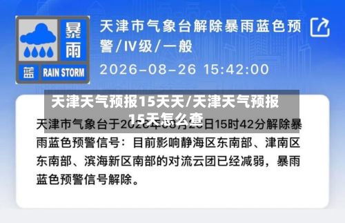 天津天气预报15天天/天津天气预报15天怎么查-第2张图片