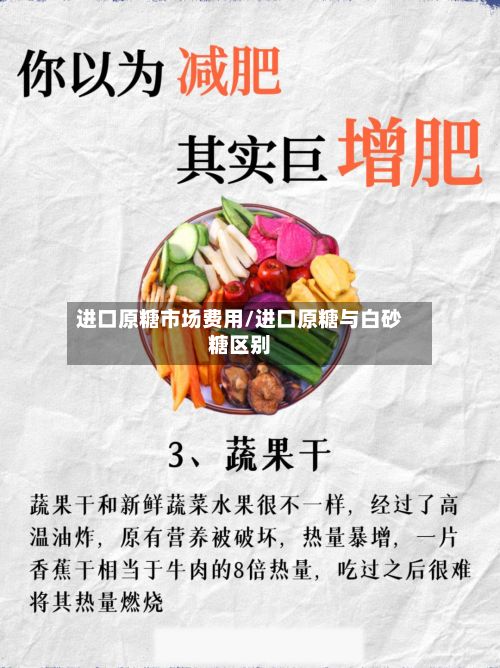 进口原糖市场费用/进口原糖与白砂糖区别