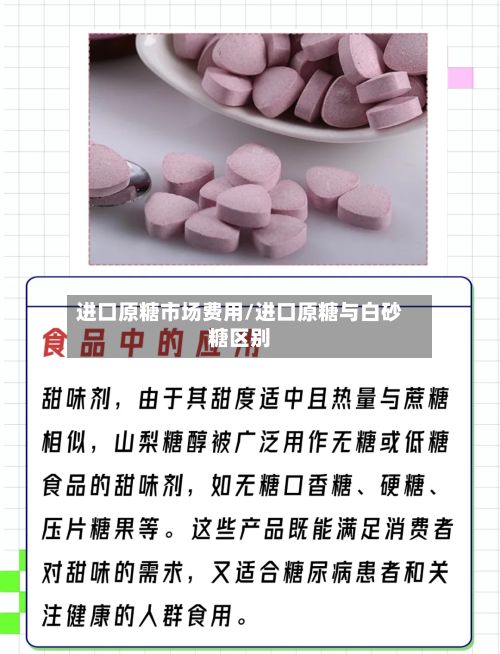 进口原糖市场费用/进口原糖与白砂糖区别-第3张图片
