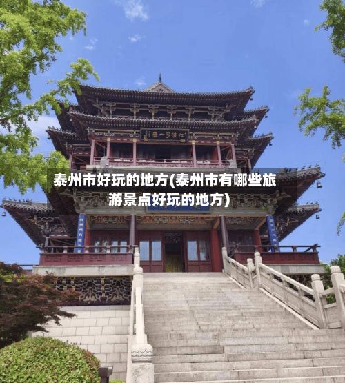 泰州市好玩的地方(泰州市有哪些旅游景点好玩的地方)
