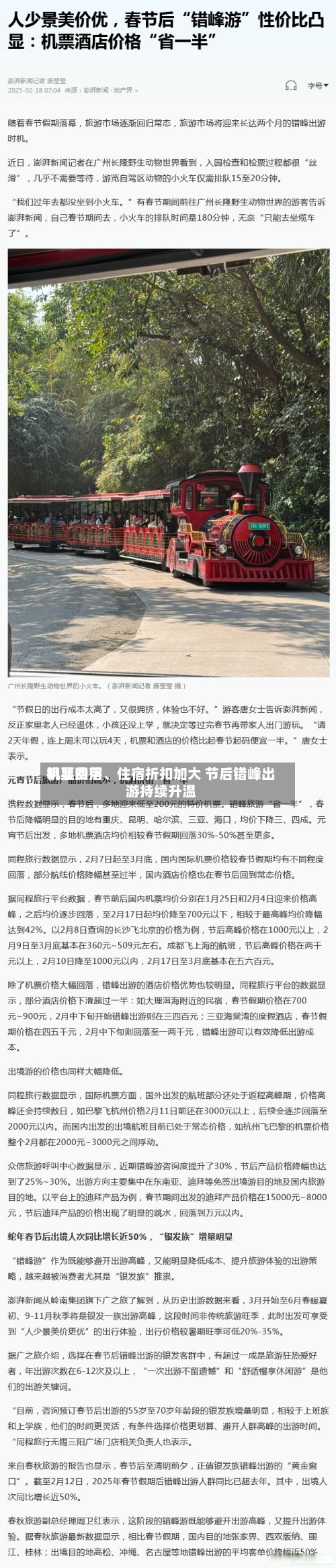 机票费用明显回落、住宿折扣加大 节后错峰出游持续升温-第2张图片