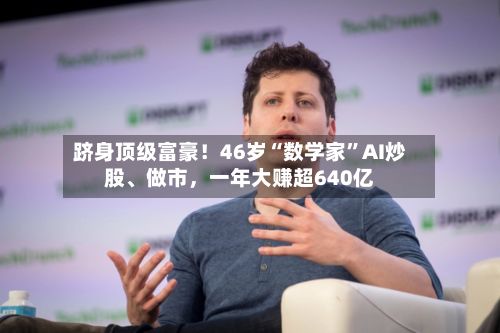 跻身顶级富豪！46岁“数学家”AI炒股、做市	，一年大赚超640亿-第2张图片