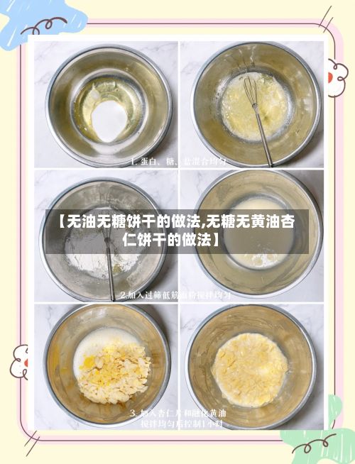 【无油无糖饼干的做法,无糖无黄油杏仁饼干的做法】-第2张图片