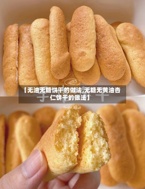 【无油无糖饼干的做法,无糖无黄油杏仁饼干的做法】-第3张图片
