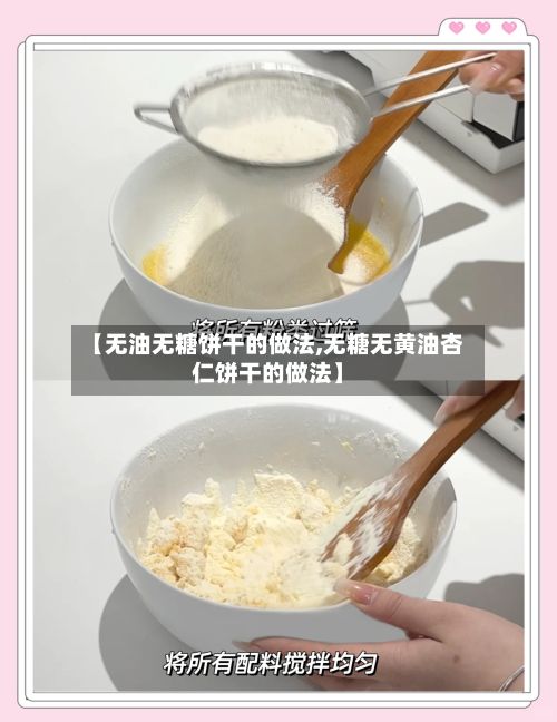 【无油无糖饼干的做法,无糖无黄油杏仁饼干的做法】