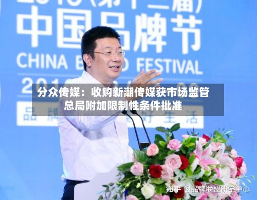 分众传媒：收购新潮传媒获市场监管总局附加限制性条件批准-第2张图片