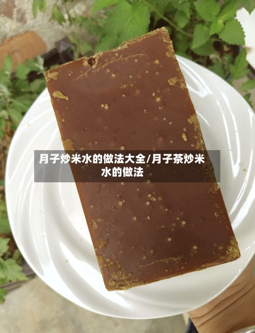 月子炒米水的做法大全/月子茶炒米水的做法-第2张图片