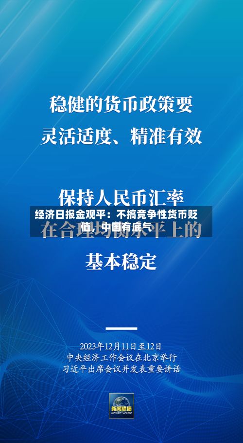 经济日报金观平：不搞竞争性货币贬值	，中国有底气-第2张图片