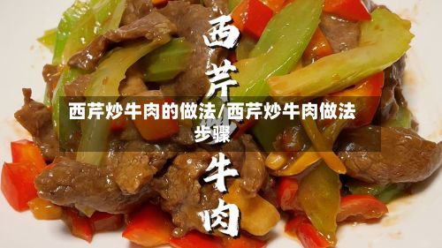 西芹炒牛肉的做法/西芹炒牛肉做法步骤-第3张图片