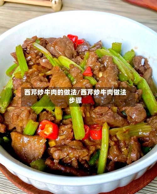 西芹炒牛肉的做法/西芹炒牛肉做法步骤-第2张图片