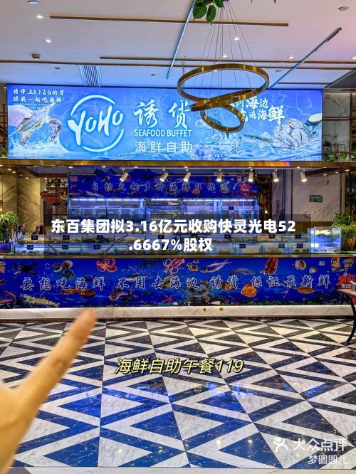 东百集团拟3.16亿元收购快灵光电52.6667%股权