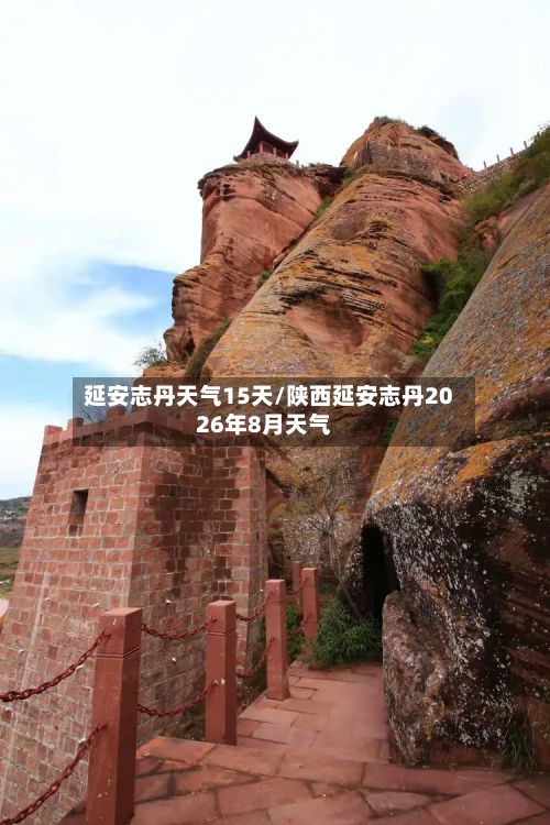 延安志丹天气15天/陕西延安志丹2026年8月天气-第2张图片