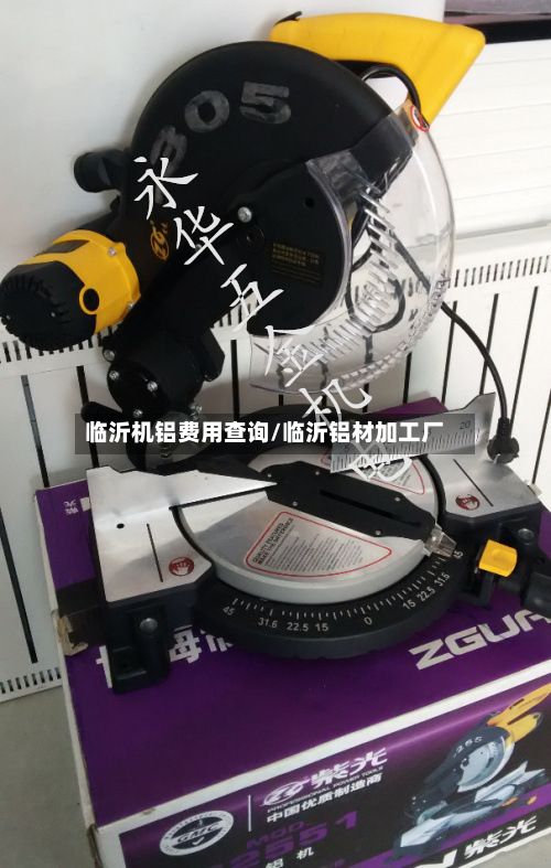临沂机铝费用查询/临沂铝材加工厂