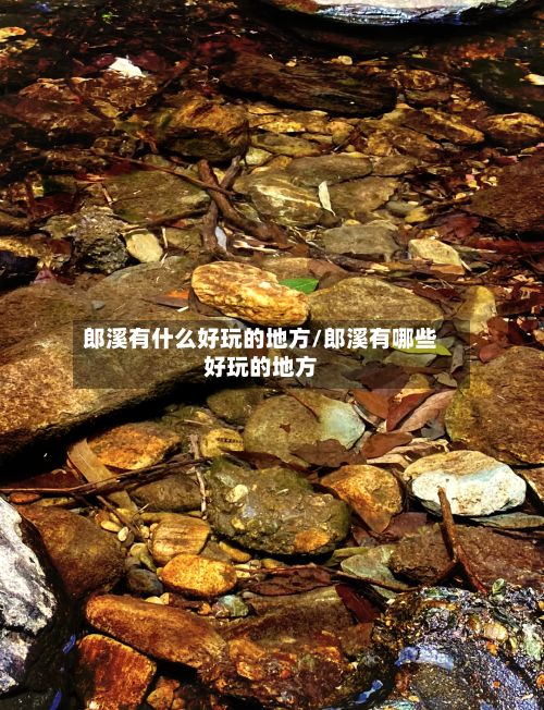 郎溪有什么好玩的地方/郎溪有哪些好玩的地方
