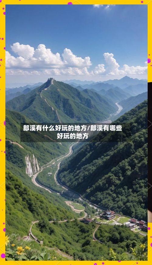 郎溪有什么好玩的地方/郎溪有哪些好玩的地方-第2张图片