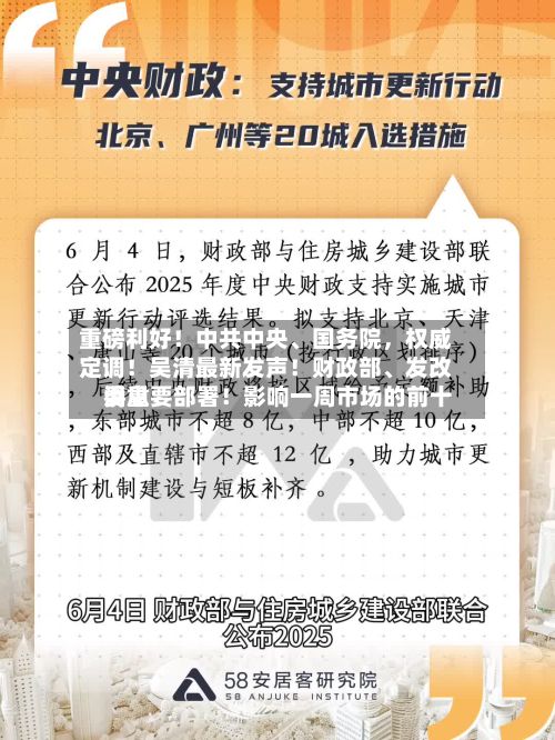 重磅利好！中共中央、国务院，权威定调！吴清最新发声！财政部	、发改委重要部署！影响一周市场的前十消息-第2张图片