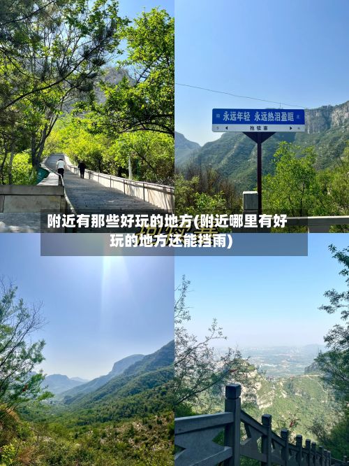 附近有那些好玩的地方(附近哪里有好玩的地方还能挡雨)-第2张图片