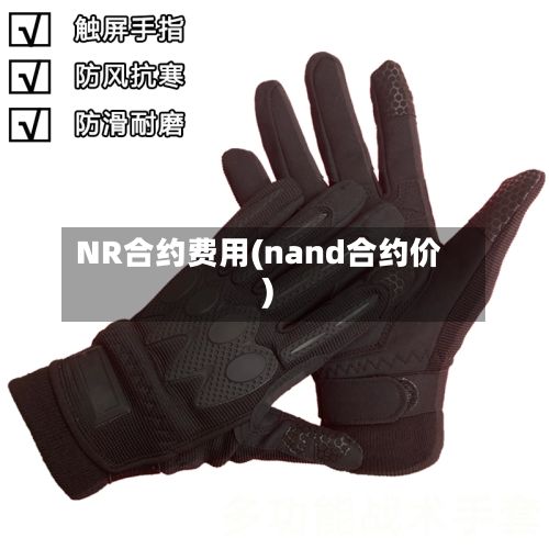 NR合约费用(nand合约价)-第2张图片