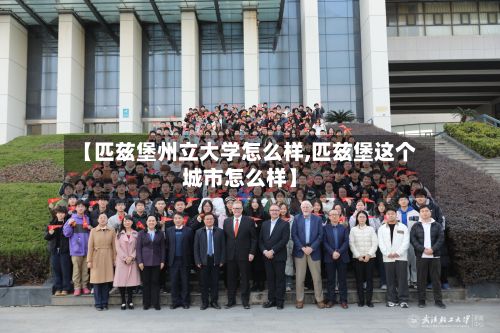【匹兹堡州立大学怎么样,匹兹堡这个城市怎么样】