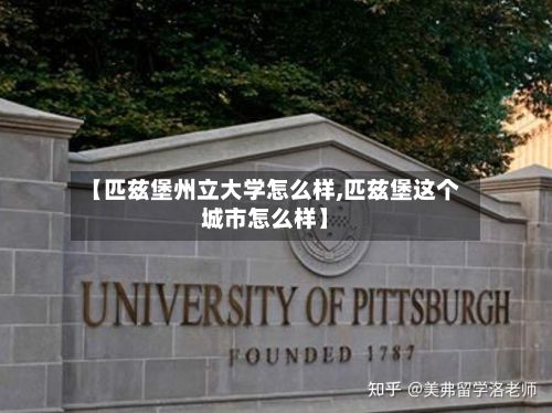 【匹兹堡州立大学怎么样,匹兹堡这个城市怎么样】-第2张图片