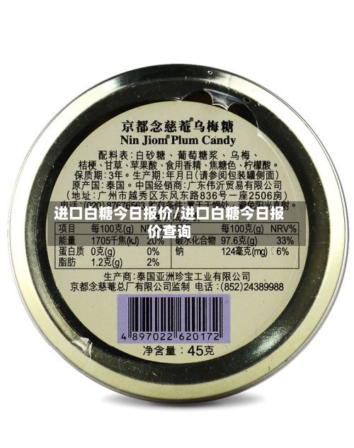进口白糖今日报价/进口白糖今日报价查询-第3张图片