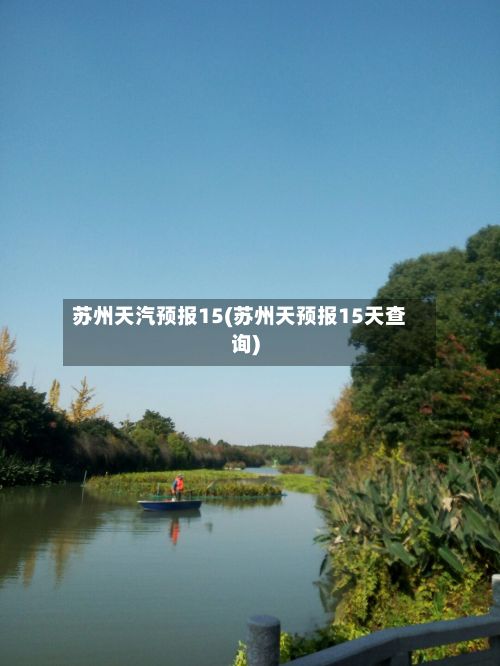 苏州天汽预报15(苏州天预报15天查询)