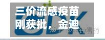 三价流感疫苗刚获批，金迪克本季暂无货可卖！公司连亏3年，或触及退市风险警示，上半年营收仅91万元