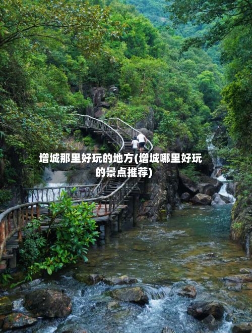增城那里好玩的地方(增城哪里好玩的景点推荐)-第2张图片