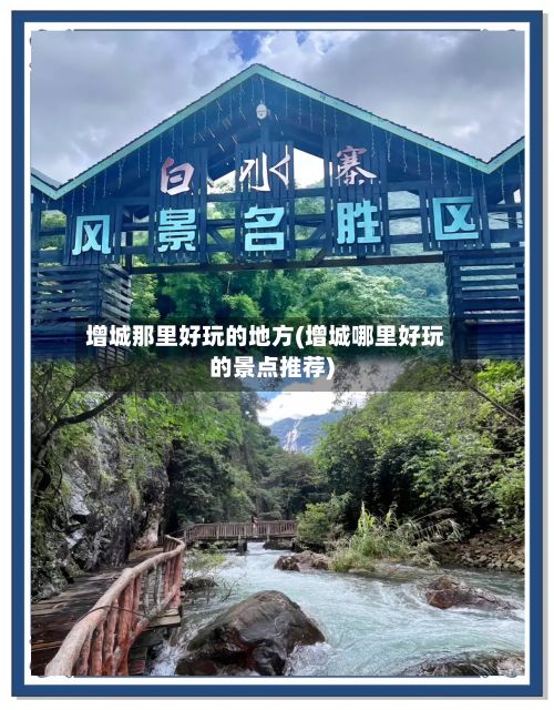 增城那里好玩的地方(增城哪里好玩的景点推荐)-第3张图片