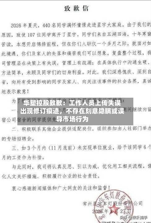 华塑控股致歉：工作人员上传失误出现修订痕迹，不存在刻意隐瞒或误导市场行为